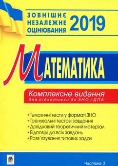 Паперова книга «Математика. Комплексне видання для підготовки до ЗНО та ДПА. Частина ІІІ. Геометрія. 2019», автор Ігор Клочко - фото №1 - мініатюра