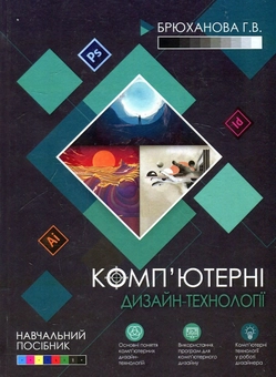 Бумажная книга «Комп'ютерні дизайн-технології. Навчальний посібник», автор Галина Брюханова - фото №1 - миниатюра