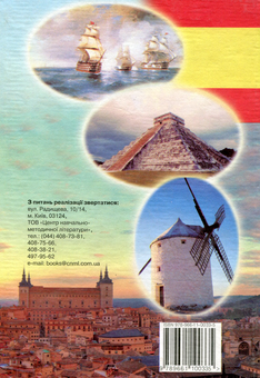 Паперова книга «Іспанська мова. 10 клас (9-й рік навчання). Підручник», автор Валерій Редько - фото №2 - мініатюра