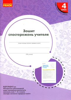 Бумажная книга «Зошит спостережень учителя 4 класу» - фото №1 - миниатюра