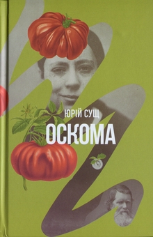 Бумажная книга «Оскома», автор Юрий Сущ - фото №1 - миниатюра