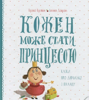 Бумажная книга «Кожен може стати принцесою. Казки про дівчисько з палацу», авторов Евгения Доброва, Дмитрий Кузьменко (Кузька Кузякин) - фото №1 - миниатюра