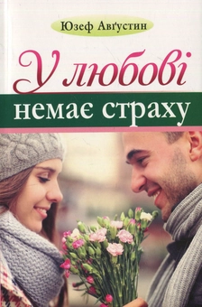 Паперова книга «У любові немає страху», автор Юзеф Августин - фото №1 - мініатюра