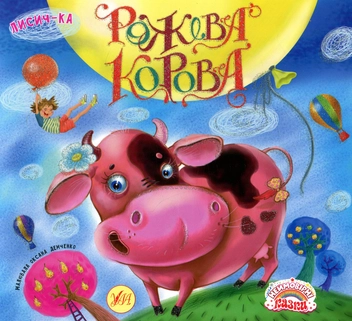 Паперова книга «Рожева корова», автор Лисич-Ка - фото №1 - мініатюра