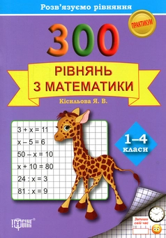 Бумажная книга «Розв'язуємо рівняння. 300 рівнянь з математики 1-4 клас», автор Яна Кисилёва - фото №1 - миниатюра
