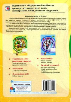 Бумажная книга «Я досліджую світ. Зошит для 1 класу. Частина 1 (до підручника Н. Бібік, Г. Бондарчук) », авторов Оксана Лабащук, Татьяна Решетуха - фото №2 - миниатюра