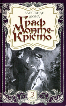 Бумажная книга «Граф Монте-Крісто. Том 3», автор Александр Дюма - фото №1 - миниатюра