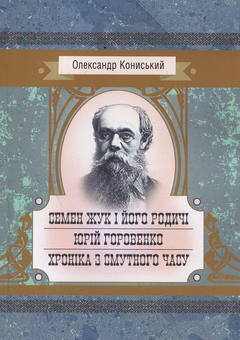 Бумажная книга «Семен Жук і його родичі. Юрій Горовенко. Хроніка з смутного часу», автор Александр Конисский - фото №1 - миниатюра
