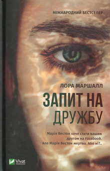 Паперова книга «Запит на дружбу», автор Лора Маршалл - фото №1 - мініатюра