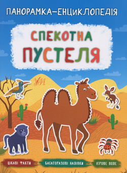Паперова книга «Спекотна пустеля», автор Катерина Смірнова - фото №1 - мініатюра