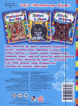 Бумажная книга «Лісові звірята», автор Олеся Квитка - фото №2 - миниатюра