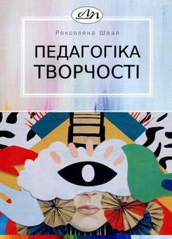 Бумажная книга «Педагогіка творчості» - фото №1 - миниатюра