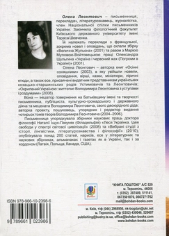 Бумажная книга «Шульгини. Батьки, діти, онуки», автор Елена Леонтович - фото №2 - миниатюра