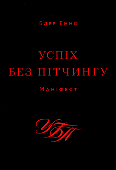 Бумажная книга «Від стартапу - до успіху (комплект із 3 книг)», авторов Пьер Гуле де Монто, Скотт Белски, Блэр Эннс - фото №4 - миниатюра