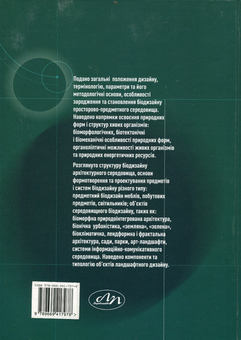 Бумажная книга «Біоніка в дизайні просторово-предметного середовища», авторов Станислав Мыгаль, Ирина Дыда, Татьяна Казанцева - фото №2 - миниатюра