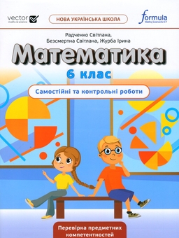 Бумажная книга «Математика. Самостійні та контрольні роботи. НУШ. 6 клас», автор Джон Эндрю Биос - фото №1 - миниатюра