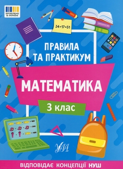 Бумажная книга «Правила та практикум. Математика. 3 клас», автор Ольга Кадникова - фото №1 - миниатюра