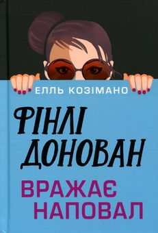 Бумажная книга «Фінлі Донован вражає наповал», автор Элль Косимано - фото №1 - миниатюра