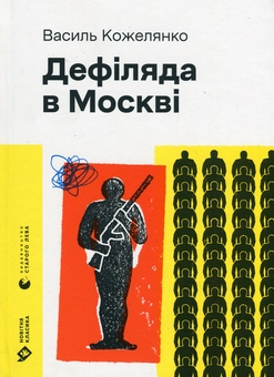 Бумажная книга «Дефіляда в Москві», автор Василий Кожелянко - фото №1 - миниатюра