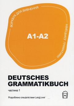 Бумажная книга «Воркбук для вивчення німецької граматики Deutsches Grammatikbuch. Частина 1 (A1-A2)» - фото №1 - миниатюра