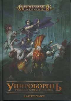 Бумажная книга «Warhammer AOS. Упироборець», автор Дариус Хинкс - фото №1 - миниатюра