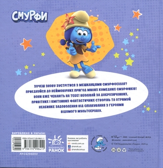 Бумажная книга «Смурфи. Колекція історій. Смурфосілля та його мешканці» - фото №2 - миниатюра