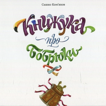 Бумажная книга «Книжука про бобрюки», автор Александр Комяхов - фото №1 - миниатюра
