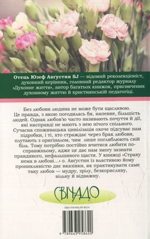 Паперова книга «У любові немає страху», автор Юзеф Августин - фото №2 - мініатюра