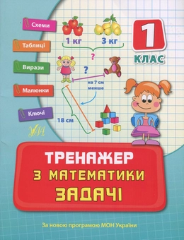 Бумажная книга «Тренажер з математики. Задачі. 1 клас», автор Наталья Леонова - фото №1 - миниатюра