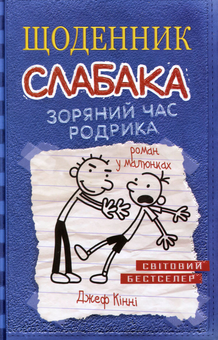 Бумажная книга «Щоденник слабака (комплект із 12 книг)», автор Джефф Кинни - фото №15 - миниатюра