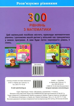 Бумажная книга «Розв'язуємо рівняння. 300 рівнянь з математики 1-4 клас», автор Яна Кисилёва - фото №2 - миниатюра