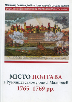 Паперова книга «Місто Полтава в Румянцевському описі 1765-1769 рр» - фото №1 - мініатюра