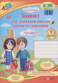 Бумажная книга «Зошит для письма і розвитку мовлення. Частина 1 (до підручника Вашуленко М.)», автор Светлана Тарнавская - фото №1 - миниатюра
