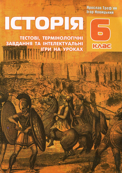 Бумажная книга «Тестові, термінологічні завдання та інтелектуальні ігри на уроках історії. 6 клас», авторов Игорь Новицкий, Ярослав Трефьяк - фото №1 - миниатюра