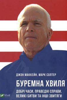 Бумажная книга «Буремна хвиля. Добрі часи, праведні справи, великі битви та інші звитяги», авторов Джон Маккейн, Марк Солтер - фото №3 - миниатюра