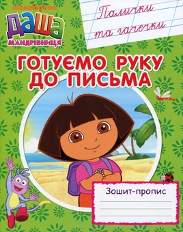 Бумажная книга «Прописи Даша-мандрівниця (комплект із 3 книг)» - фото №4 - миниатюра