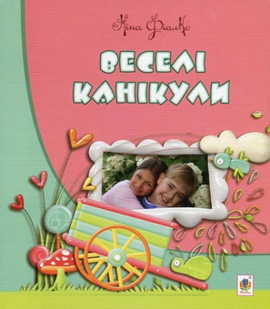Бумажная книга «Веселі канікули», автор Нина Фиалко - фото №1 - миниатюра