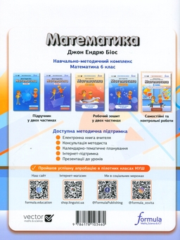 Бумажная книга «Математика. Самостійні та контрольні роботи. НУШ. 6 клас», автор Джон Эндрю Биос - фото №3 - миниатюра