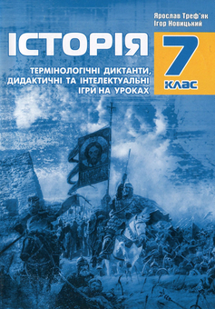 Бумажная книга «Тестові, термінологічні завдання та інтелектуальні ігри на уроках історії. 7 клас», авторов Игорь Новицкий, Ярослав Трефьяк - фото №1 - миниатюра