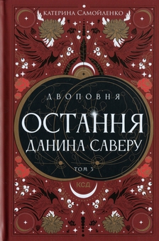 Бумажная книга «Двоповня. Том 3. Остання данина Саверу», автор Екатерина Самойленко - фото №1 - миниатюра