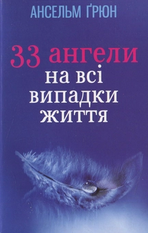 Бумажная книга «33 Ангели на всі випадки життя», автор Ансельм Грюн - фото №1 - миниатюра