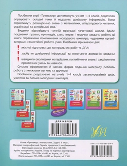 Бумажная книга «Тренажер з математики. Задачі. 1 клас», автор Наталья Леонова - фото №2 - миниатюра