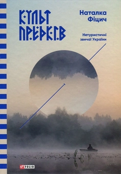 Паперова книга «Культ предків. Нетуристичні звичаї України», автор Наталка Фіцич - фото №1 - мініатюра