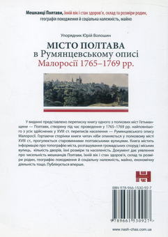 Паперова книга «Місто Полтава в Румянцевському описі 1765-1769 рр» - фото №2 - мініатюра
