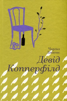 Бумажная книга «Девід Копперфілд», автор Чарльз Диккенс - фото №2 - миниатюра