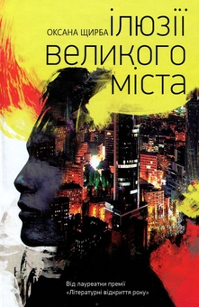 Паперова книга «Ілюзії великого міста», автор Оксана Щирба - фото №1 - мініатюра
