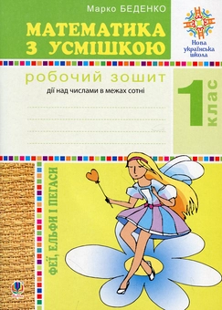 Бумажная книга «Математика з усмішкою. 1 клас. Феї, ельфи і пегаси. Робочий зошит. Дії над числами в межах сотні», автор Марк Беденко - фото №1 - миниатюра