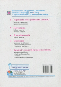 Бумажная книга «Зошит для письма і розвитку мовлення. Частина 1 (до підручника Вашуленко М.)», автор Светлана Тарнавская - фото №2 - миниатюра
