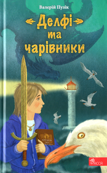 Бумажная книга «"Делфі" та чарівники», автор Валерий Пузик - фото №1 - миниатюра