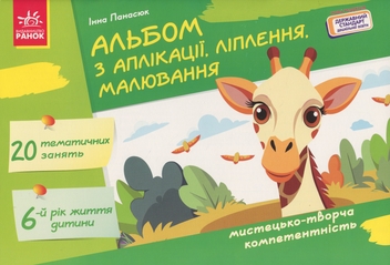 Бумажная книга «Альбом з аплікації, ліплення, малювання. Для дитини 6-го року життя», автор Инна Панасюк - фото №1 - миниатюра